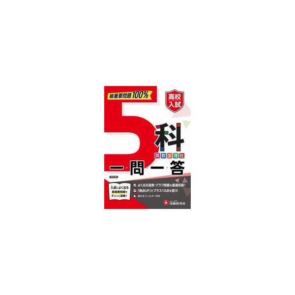 高校入試　５科　一問一答　改訂版