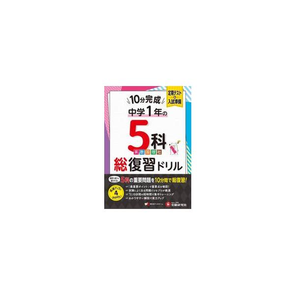 苦手でも、忙しくても取り組める！　中１・5科の最重要問題だけで作った問題集<br>中学教育研究会増進堂受験研究社2025年11月チュウガクキョウイ/
