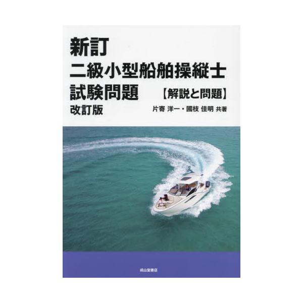 二級小型船舶操縦士試験問題【解説と問題】 / 片寄洋一