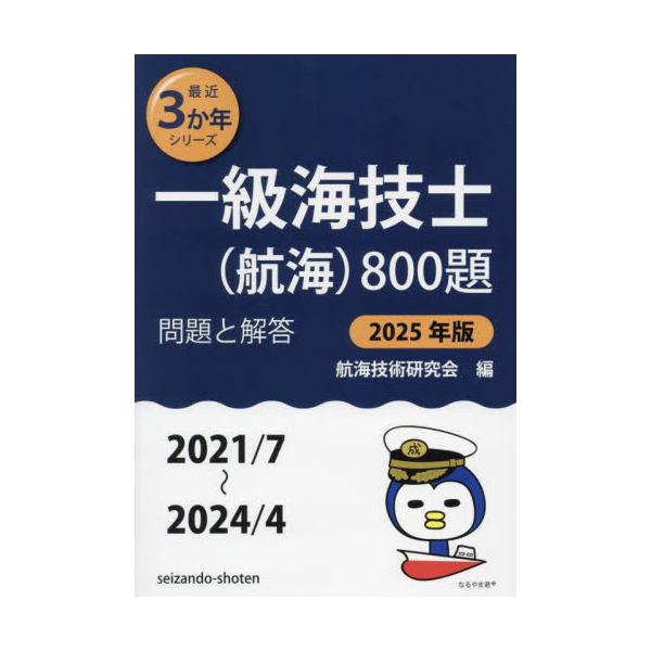 <br>航海技術研究会成山堂書店2024年08月２０２５　イツキユウ　カイギシ　コウカイ　８００　ダイコウカイ　ギジユツ　ケンキユウカイ/