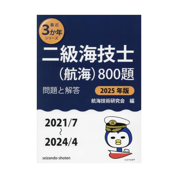 <br>航海技術研究会成山堂書店2024年08月２０２５　ニキユウ　カイギシ　コウカイ　８００　ダイコウカイ　ギジユツ　ケンキユウカイ/