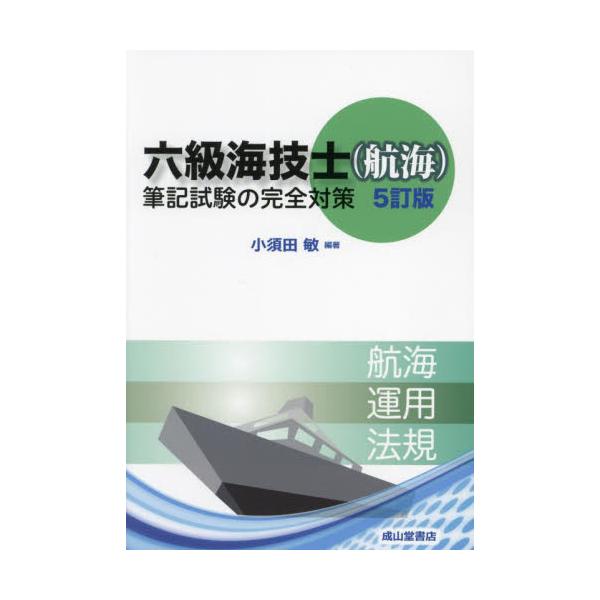 <br>小須田敏成山堂書店2024年10月ロツキユウ　カイギシ　コウカイ　ヒツキ　シケン　ノ　カンゼン　タイサクコスダ　サトシ/