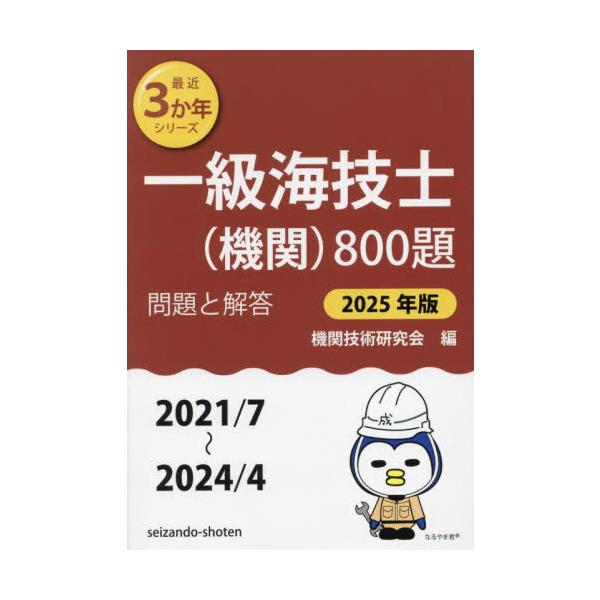 <br>機関技術研究会成山堂書店2024年08月２０２５　イツキユウ　カイギシ　キカン　８００　ダイキカン　ギジユツ　ケンキユウカイ/