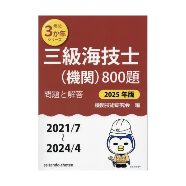 <br>機関技術研究会成山堂書店2024年08月２０２５　サンキユウ　カイギシ　キカン　８００　ダイキカン　ギジユツ　ケンキユウカイ/
