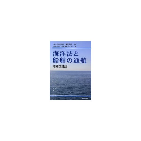 <br>兼原敦子成山堂書店2023年11月カイヨウホウ　ト　センパク　ノ　ツウコウカネハラ　アツコ/