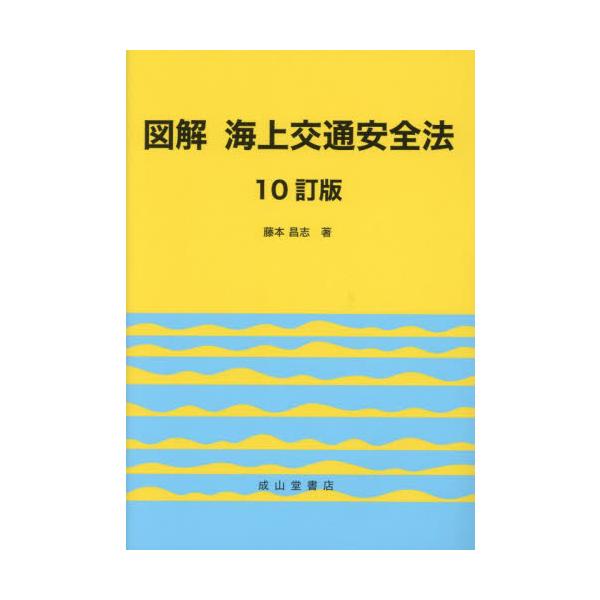 <br>藤本　昌志　著成山堂書店2022年01月ズカイ　カイジヨウ　コウツウ　アンゼンホウフジモト　シヨウジ/