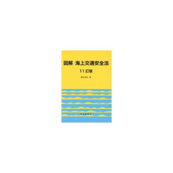 <br>藤本昌志成山堂書店2024年07月ズカイ　カイジヨウ　コウツウ　アンゼンホウフジモト　シヨウジ/