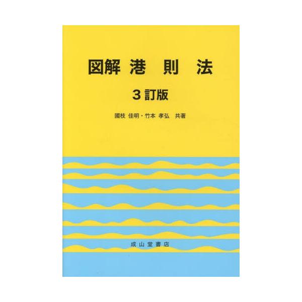 <br>國枝　佳明　著成山堂書店2022年01月ズカイ　コウソクホウクニエダ　ヨシアキ/