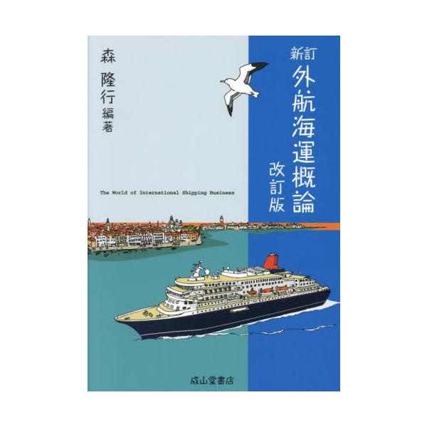 <br>森隆行成山堂書店2023年06月シンテイ　ガイコウ　カイウン　ガイロンモリ　タカユキ/