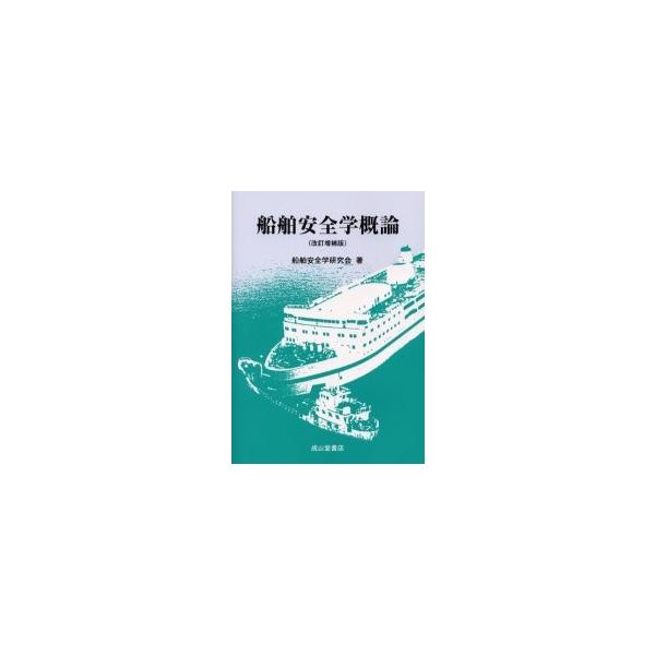 船舶安全学研究会／著成山堂書店2003年04月