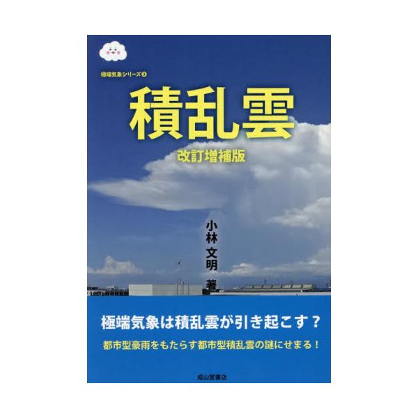 積乱雲 / 小林文明