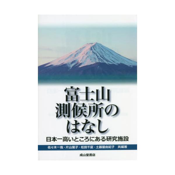 富士山測候所のはなし　日本一高いところにある研究施設 / 佐々木　一哉　他編著