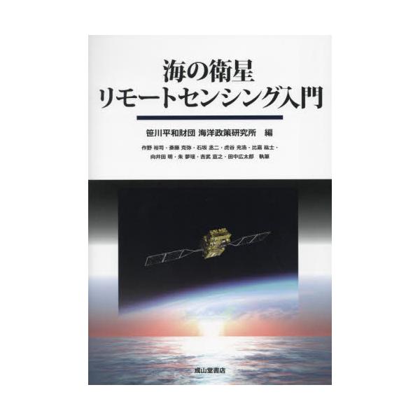 <br>笹川平和財団海洋政策成山堂書店2024年04月ウミ　ノ　エイセイ　リモ−ト　センシング　ニユウモンササカワ　ヘイワ　ザイダン/