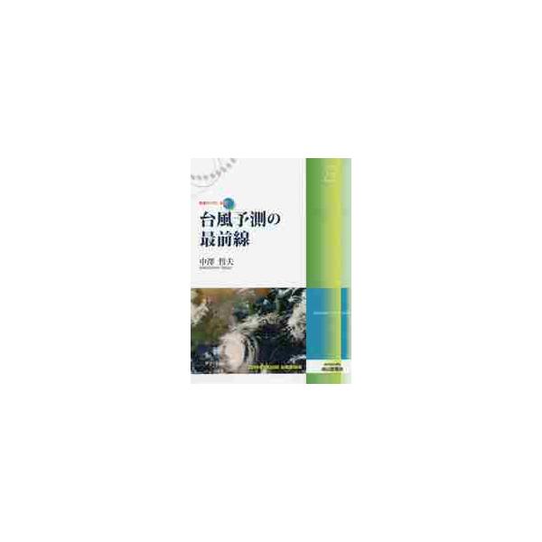 台風予測の最前線 / 中澤　哲夫　著