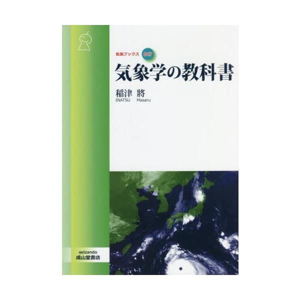 気象学の教科書 / 稲津　將　著