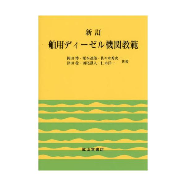 <br>岡田博成山堂書店2023年10月ハクヨウ　デイ−ゼル　キカン　キヨウハンオカダ　ヒロシ/