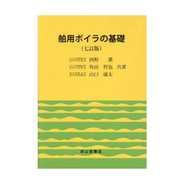 <br>西野薫成山堂書店2024年02月ハクヨウ　ボイラ　ノ　キソニシノ　カオル/