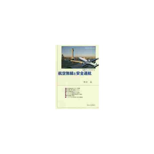 <br>杉江　弘　著成山堂書店2017年11月コウクウ　ムセン　ト　アンゼン　ウンコウスギエ　ヒロシ/