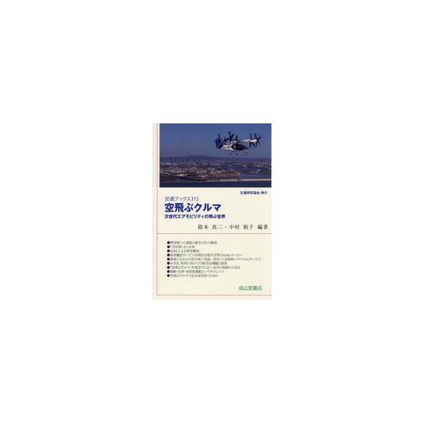 空飛ぶクルマ　次世代エアモビリ / 鈴木真二