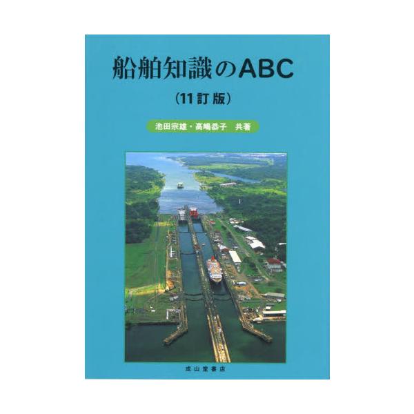 <br>池田宗雄　著成山堂書店2022年12月センパク　チシキ　ノ　エ−ビ−シ−イケダ　ムネオ/