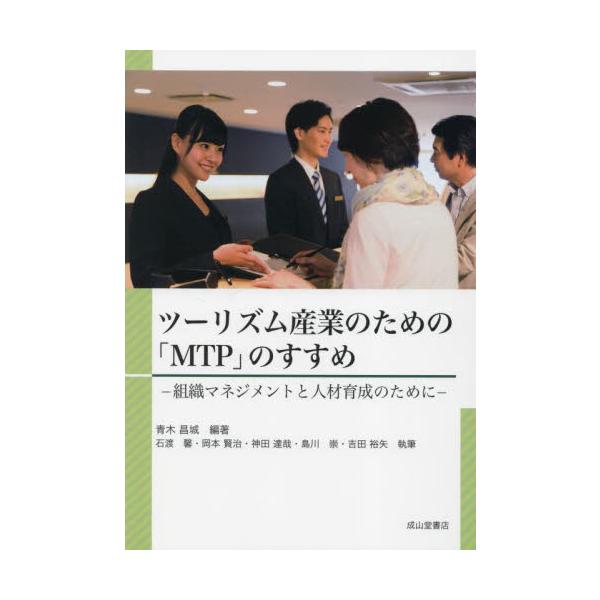 ツーリズム産業のための「ＭＴＰ」のすすめ　組織マネジメントと人材育成のために / 青木昌城