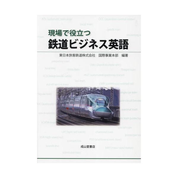 現場で役立つ鉄道ビジネス英語 / 東日本旅客鉄道株式会
