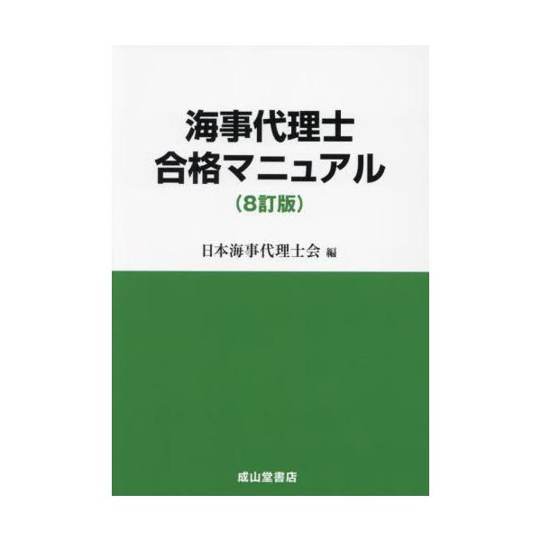 <br>日本海事代理士会成山堂書店2024年03月カイジ　ダイリシ　ゴウカク　マニユアルニホン　カイジ　ダイリシカイ/