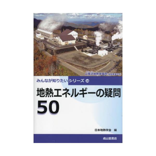 <br>日本地熱学会　編成山堂書店2022年11月チネツ　エネルギ−　ノ　ギモン　５０ニホン　チネツ　ガツカイ/