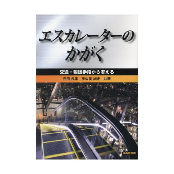 エスカレーターのかがく　交通・輸送手段から考える / 元田良孝