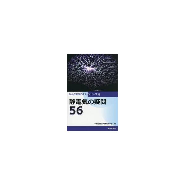 静電気の疑問５６ / 静電気学会