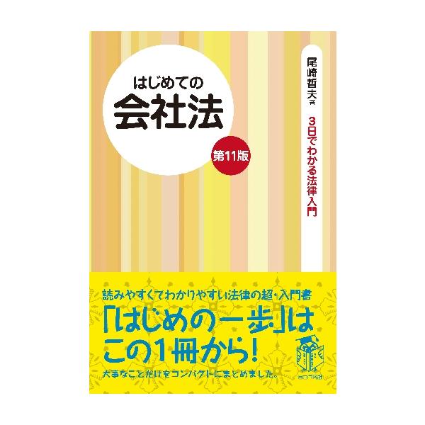 はじめの一歩はこの１冊から！<br />語りかける解説＋黒板メモ式のわかりやすい法律入門書です。はじめの一歩はこの１冊から！<br />語りかける解説＋黒板メモ式のわかりやすい法律入門書です。<br />...