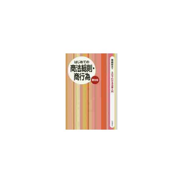 はじめの一歩はこの１冊から！語りかける解説＋黒板メモ式のわかりやすい法律入門書です。特色は、語りかける講義口調で読みやすい。開いてすぐポイントを見つけやすい。コンパクトなサイズに原条文も掲載。基本を確認できるチェック問題つき。<br&...