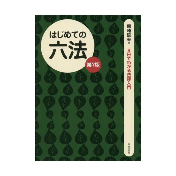 はじめての六法　第７版 / 尾崎　哲夫　著