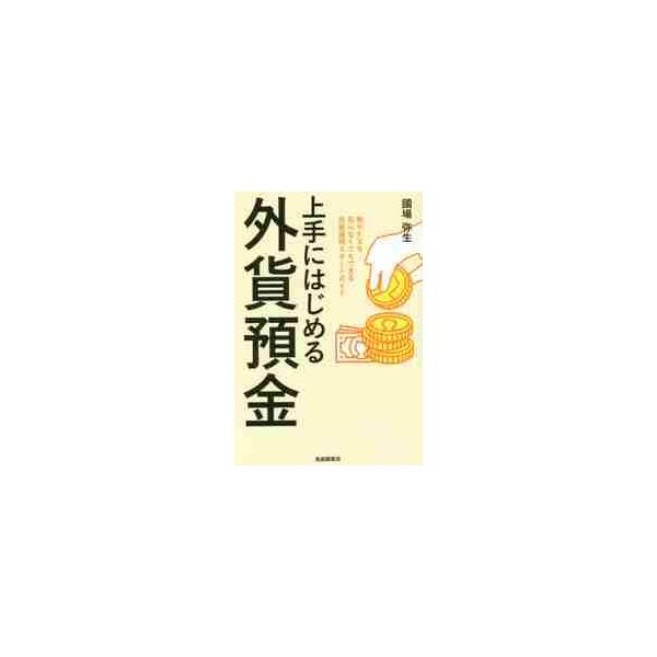 上手にはじめる外貨預金　株やＦＸを知らなくてもできる外貨運用スタートガイド / 國場　弥生　著
