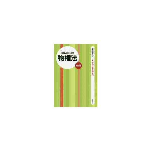 はじめての物権法　第９版 / 尾崎　哲夫　著