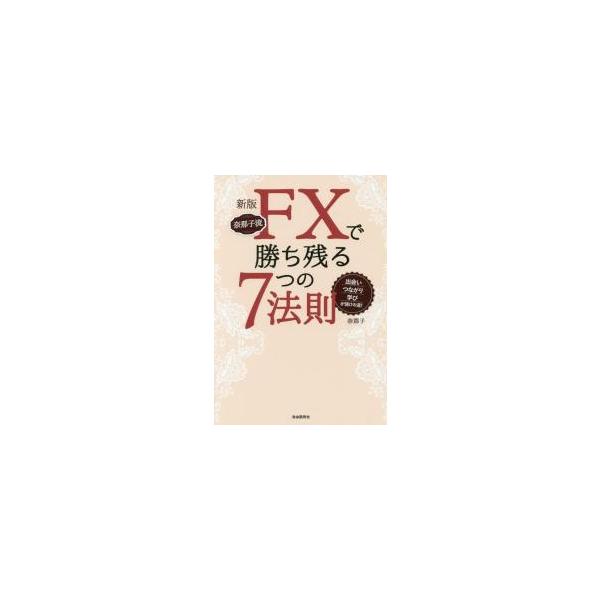 奈那子流ＦＸで勝ち残る７つの法則　出会い・つながり・学びが儲けの道！ / 奈那子　著
