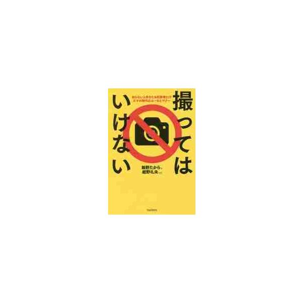 ◆本書「あとがき」より<br><br> <br><br>本書は、スマホとSNSをめぐるトラブルの他、映像や音楽、ゲームなど<br><br>ネットに関わるトラブルの解決法...