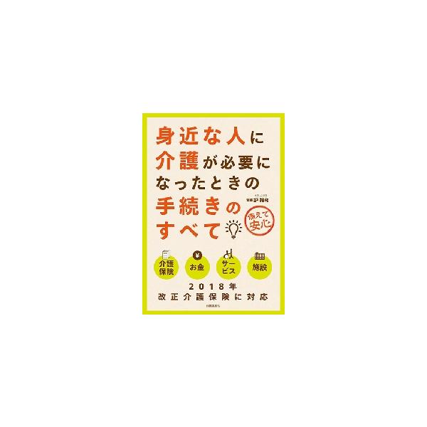 身近な人に介護が必要になったときの手続きのすべて　備えて安心 / 鈩　裕和　監修