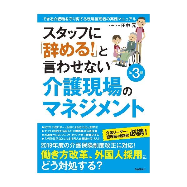 スタッフに「辞める！」と言わせない介護現場のマネジメント できる介護職を守り育てる現場管理者の実践マニュアル / 田中 元 著