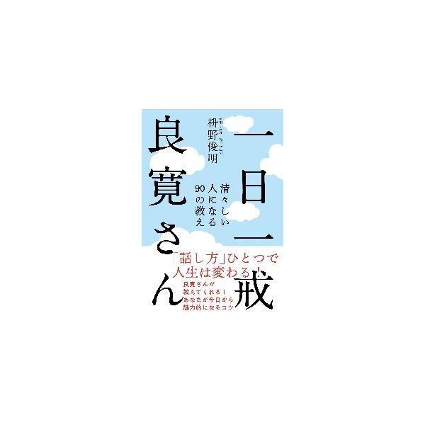 一日一戒良寛さん　清々しい人になる９０の教え / 枡野　俊明　著