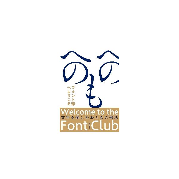 フォント部へようこそ　文字を楽しむおとなの部活