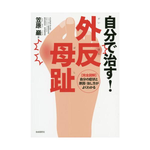 外反母趾 本の人気商品 通販 価格比較 価格 Com