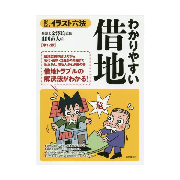 イラスト六法　わかりやすい借地　第１２版 / 金澤　均　監修