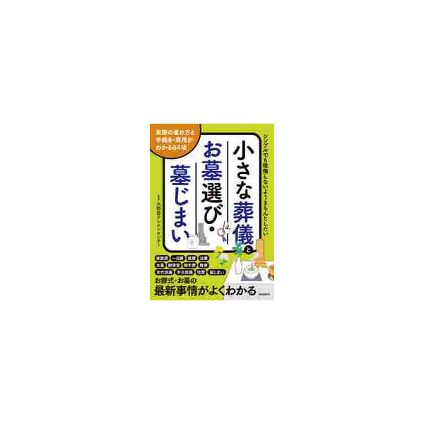 お葬式・お墓の最新事情とともに、実際の進め方・手続き・費用まで事例でよくわかる！大切なことだから、シンプルでも後悔しないようきちんとしたい。<br />でもよくわからない━こんな時はどうすればいいの？<br />&l...
