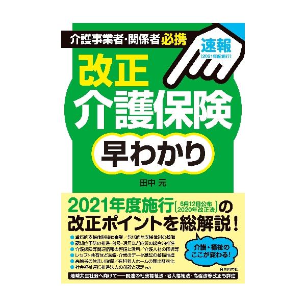 介護事業者・関係者必携改正介護保険早わかり　速報〈２０２１年度施行〉 / 田中　元　著