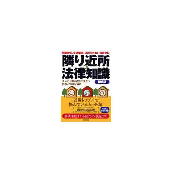 隣り近所の法律知識 〔２０２０〕第６版