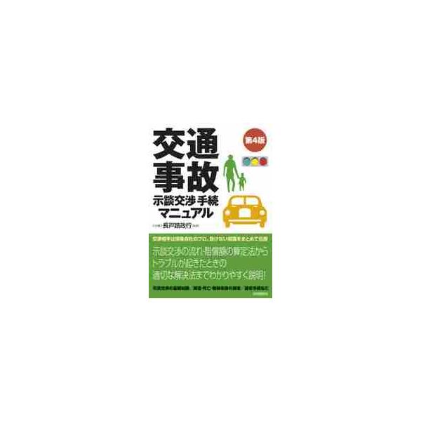交通事故示談交渉手続マニュアル　〔２０２０〕第４版 / 長戸路　政行　監修