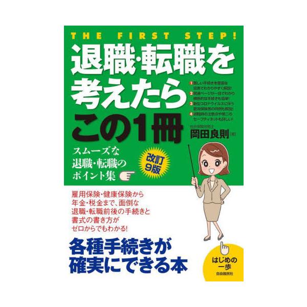 退職・転職を考えたらこの１冊　改訂９版 / 岡田　良則　著