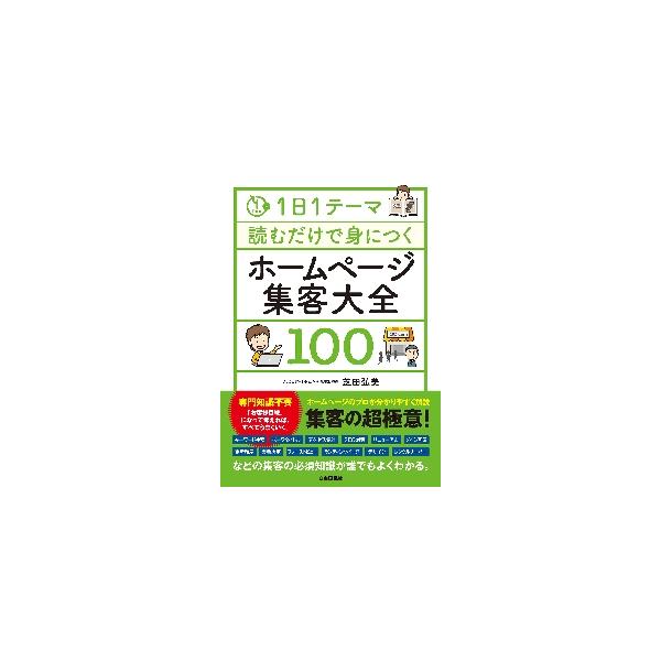 １日１テーマ読むだけで身につくホームページ集客大全１００ / 芝田弘美　著