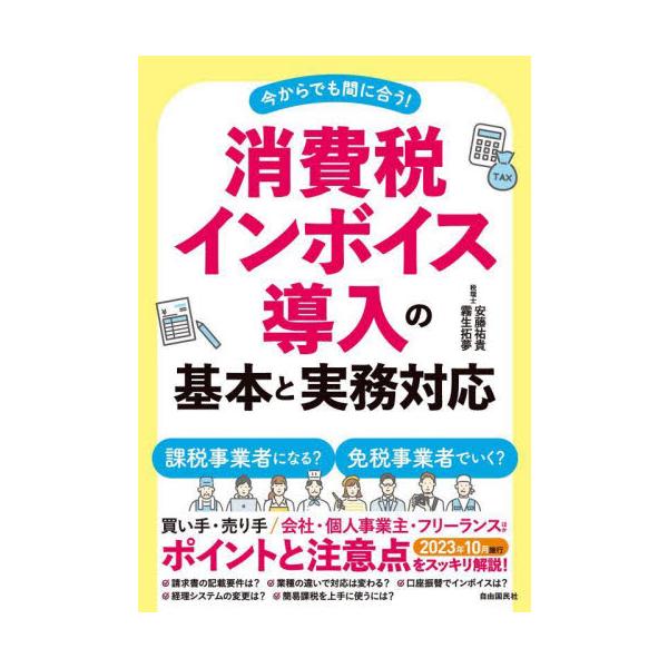 消費税インボイス導入の基本と実務対応　今からでも間に合う！ / 安藤祐貴　著